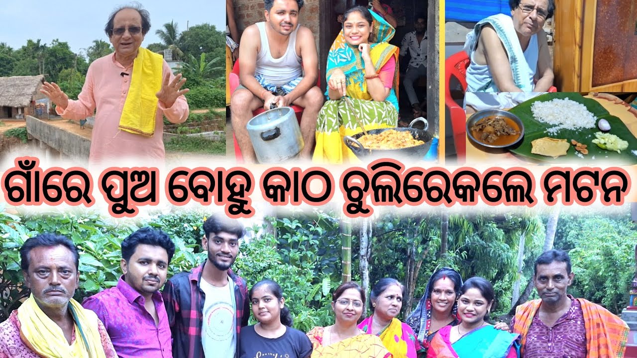 ଗାଁରେ ଜେଜେଙ୍କ ପୁଅ ବୋହୂ କାଠ ଚୁଲିରେ କଲେ ମଟନ#youtube#tumarijeja#video#viral #trending#viralvideo #funny