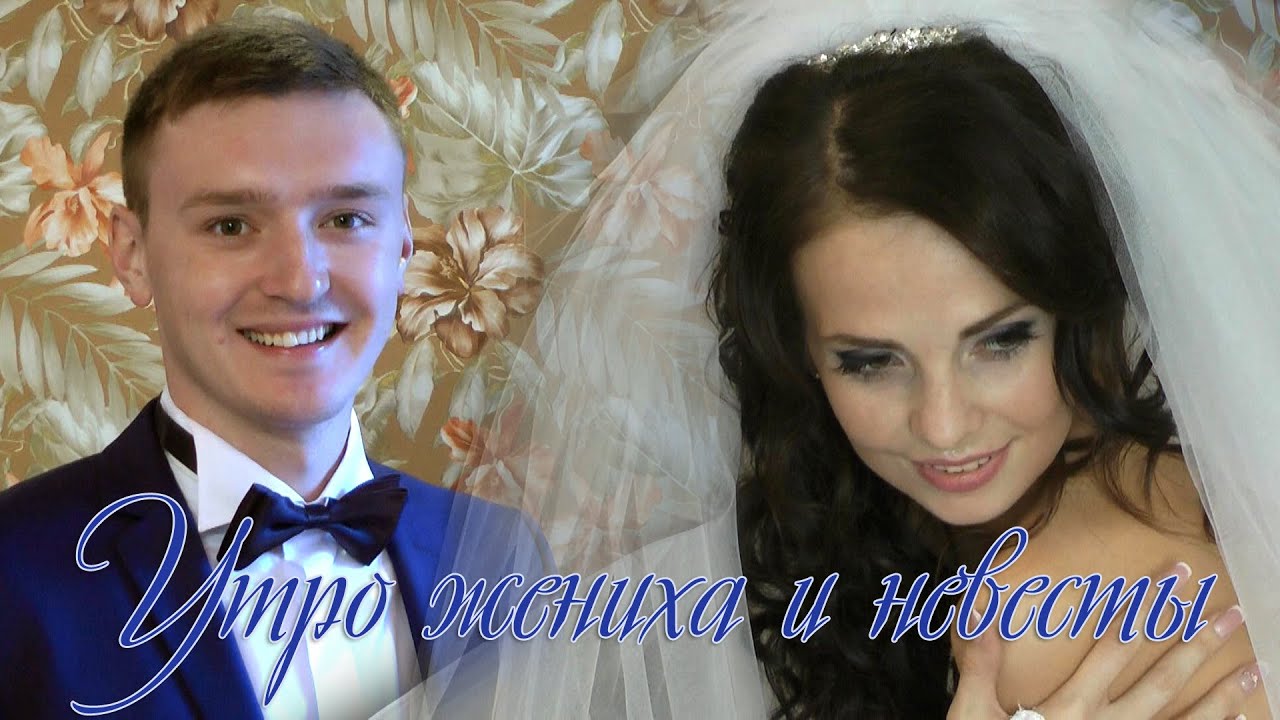 Утро жениха и невесты  / Ильинцы, Іллінці