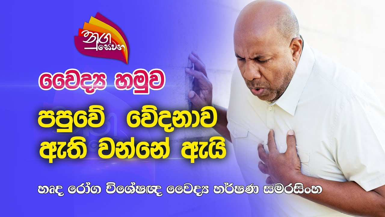 Nugasewana | වෛද්‍ය හමුව -  පපුවේ වේදනාව ඇති වන්නේ ඇයි |2023-02-20|Rupavahini