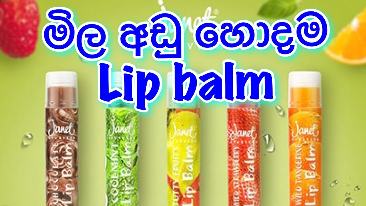 Janet lip balm/ මිල අඩු හොදම ලිප් බාම්