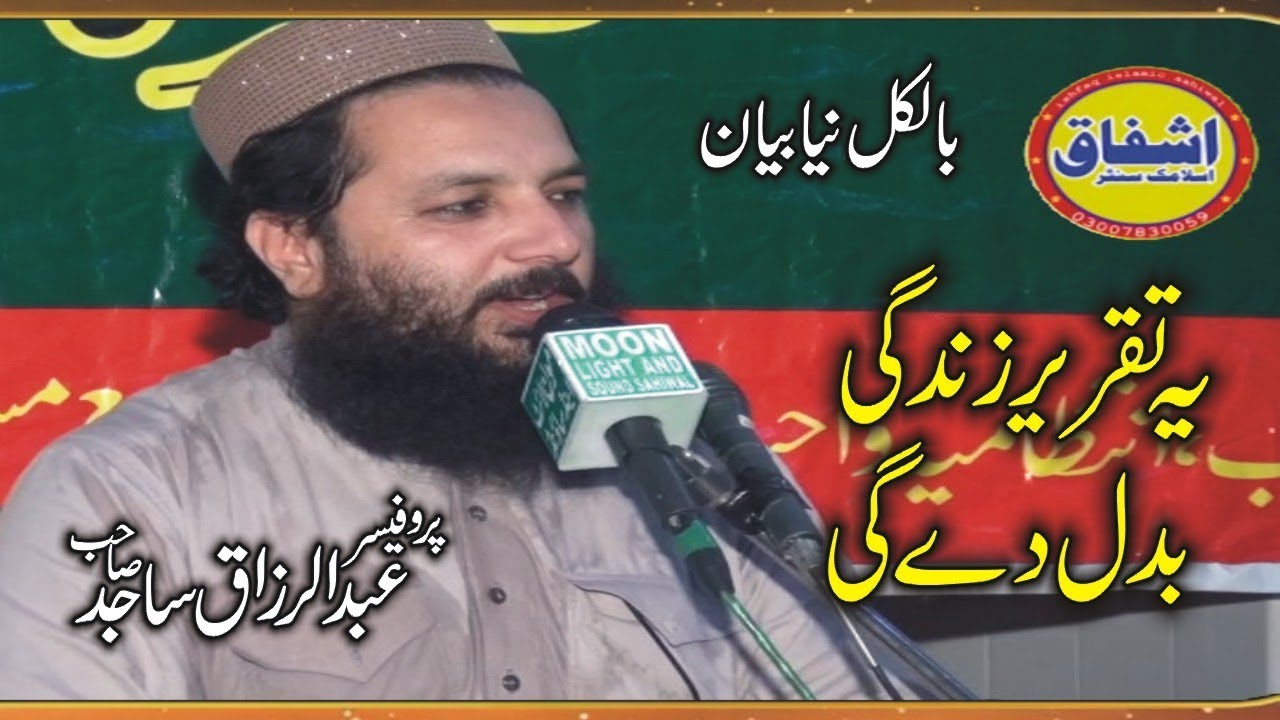 Pro Abdur Razaq Sajid|New Bayan Abdur Razaq|Islah e Muashara by Abdur Razaq|2019 Abdur Razaq sajid