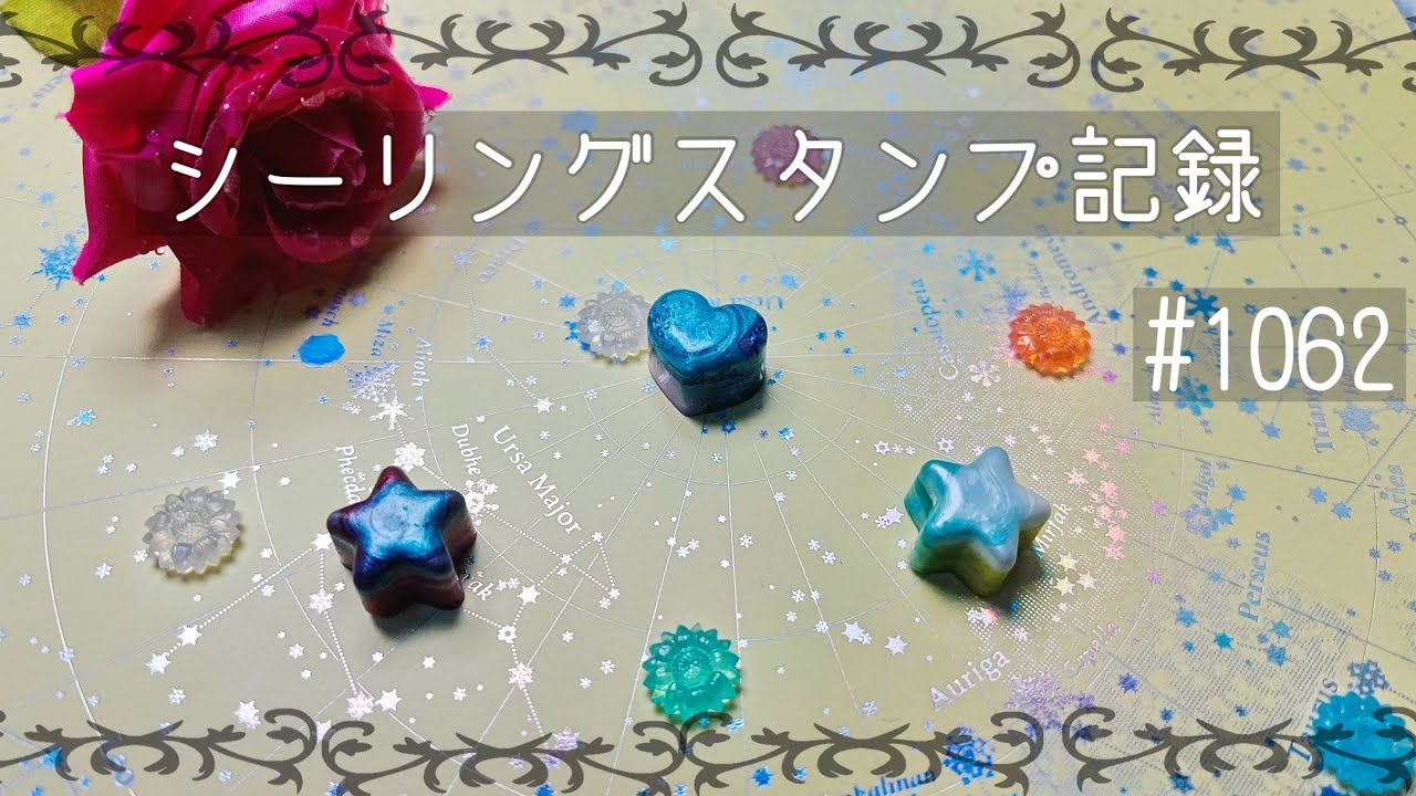 シーリングスタンプ記録#1062 #シーリングスタンプ #sealingstamp 