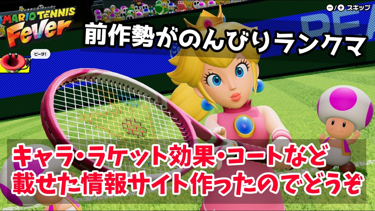 前作勢がランクマやっていく(ง '-' )ง【マリオテニスフィーバー】