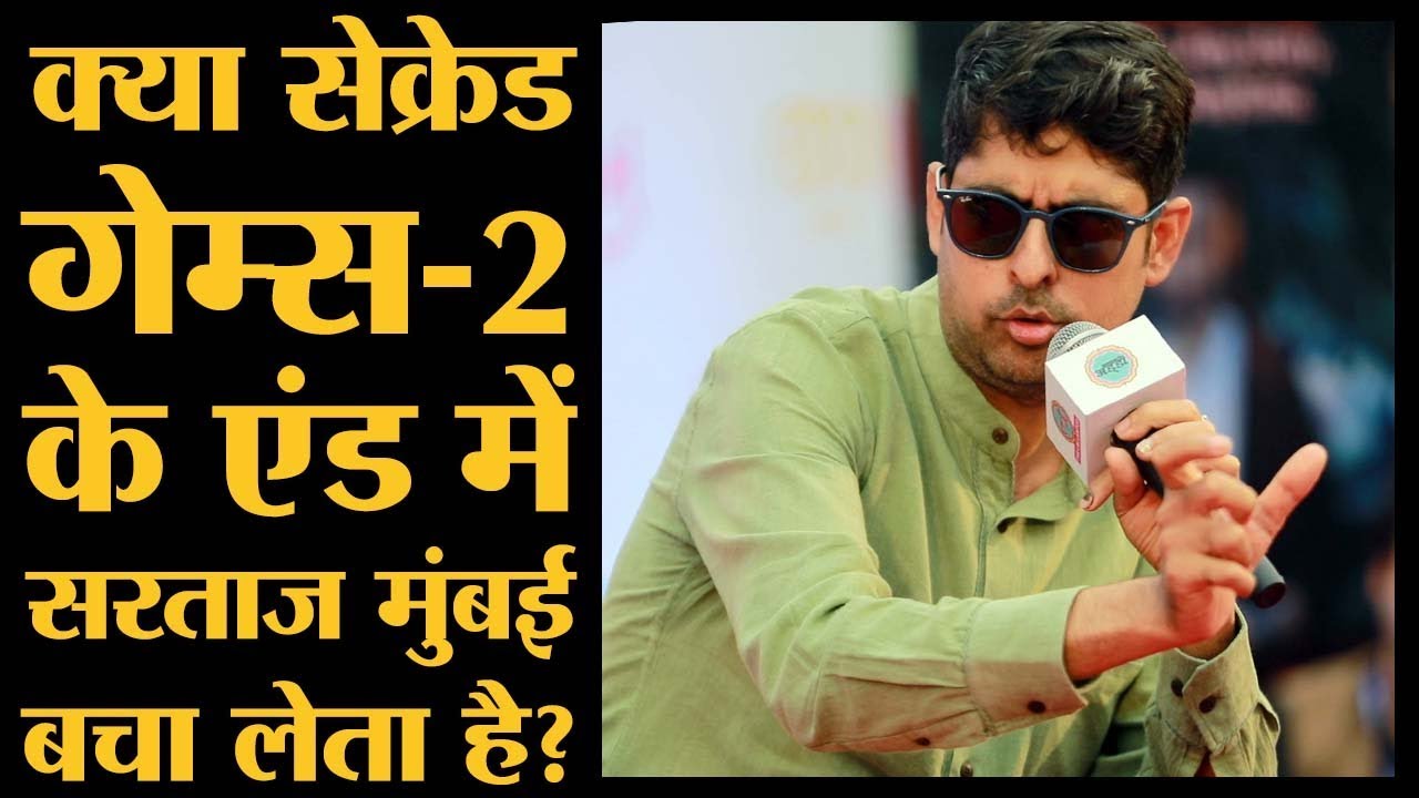 Sacred Games 2 ending की नई बात&nbsp;Varun&nbsp;Grover&nbsp;ने बताई; क्या Sartaj आखिर में Mumbai को बचा लेता है?