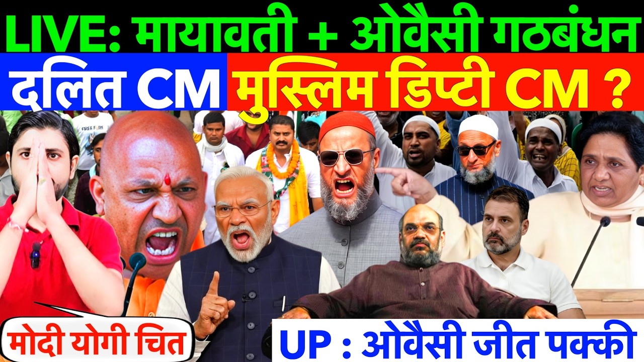 LIVE : मायावती + ओवैसी गठबंधन ! दलित CM मुस्लिम डिप्टी CM ? MODI - YOGI की हवा टाइट