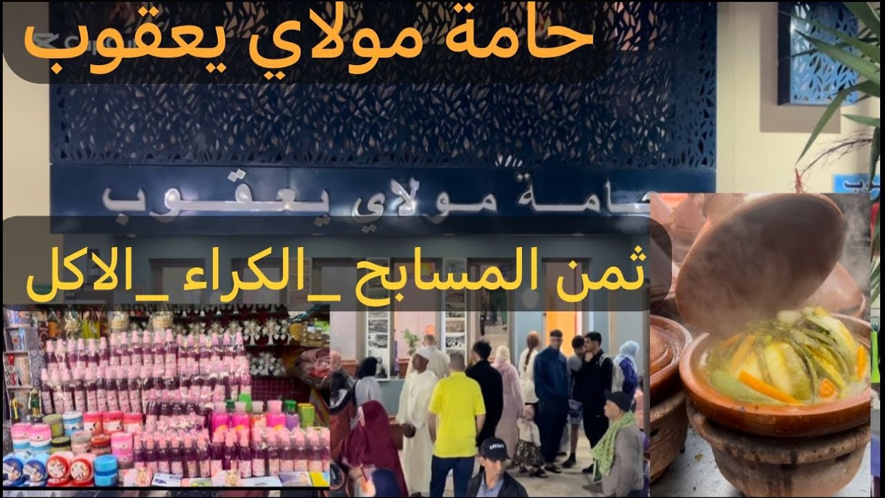 حامات مولاي يعقوب منبع من باطن الارض الاستشفاء سياحة و علاج/ Moulay yacoub Fès