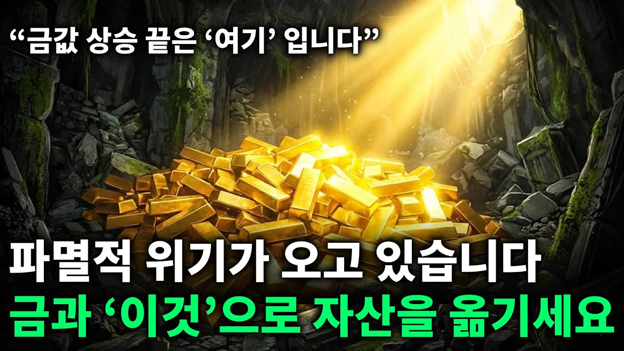 금값 파멸적인 경제위기에 더 오릅니다. 금과 '이것'으로 자산을 옮기세요. | 금가격분석 | 한국금값