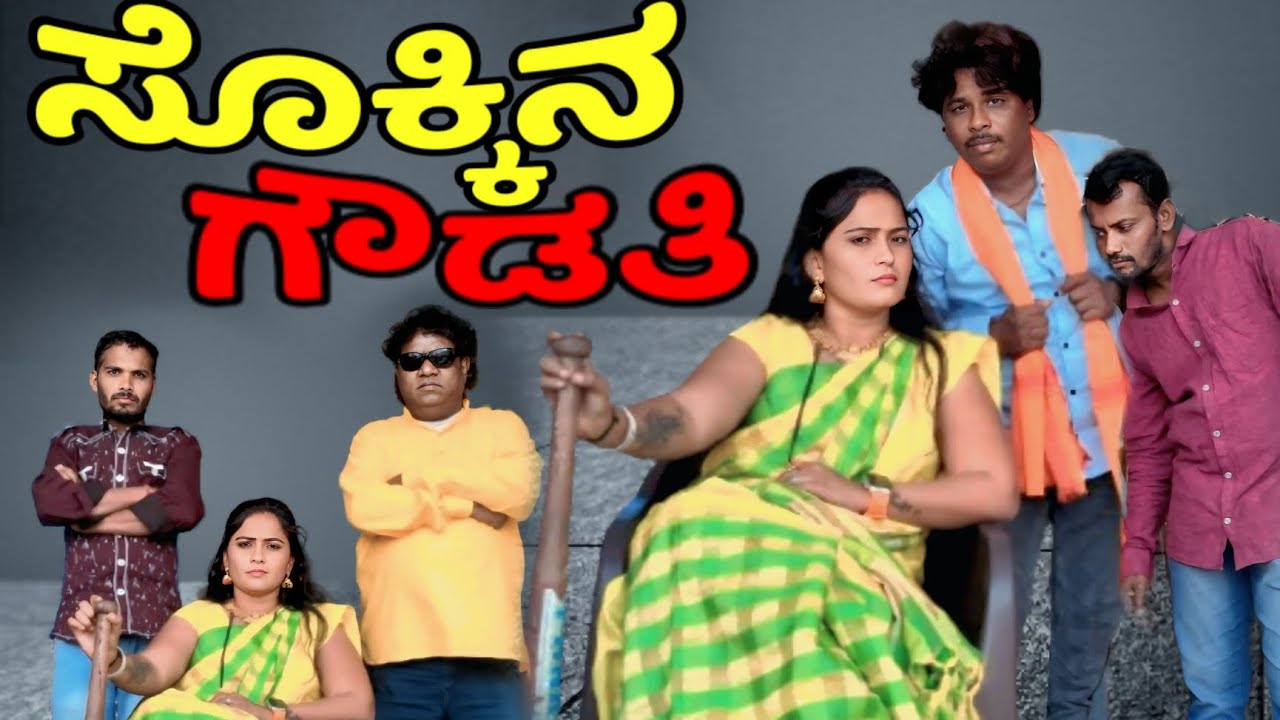 ಸೊಕ್ಕಿನ ಗೌಡತಿ  | uttara karanataka comedy video | Saiyad comedy video 