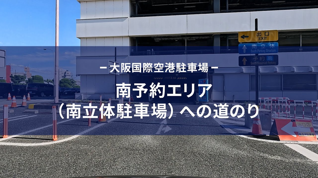大阪国際空港駐車場　予約エリア（南立体駐車場）まで道のり