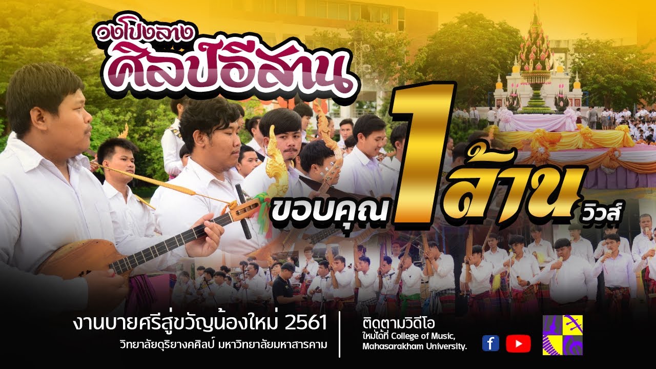 วงโปงลางศิลป์อีสาน งานบายศรีสู่ขวัญน้องใหม่ 2561 มหาวิทยาลัยมหาสารคาม