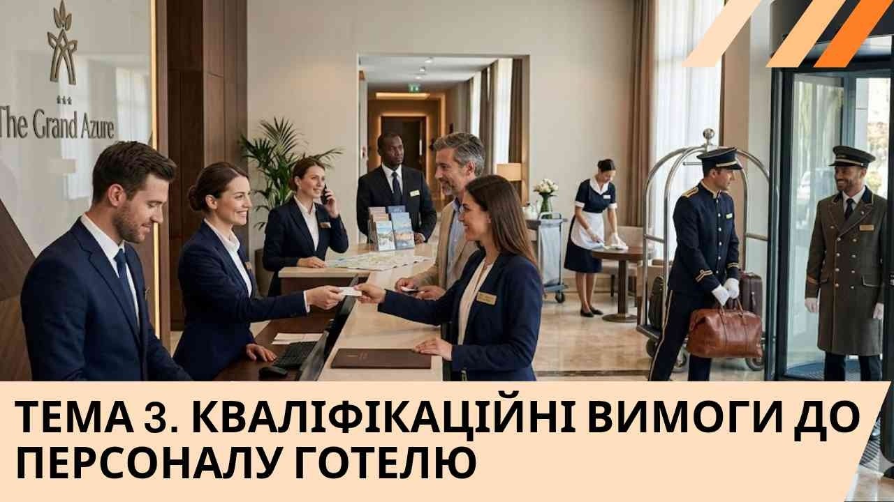 ТЕМА 3  КВАЛІФІКАЦІЙНІ ВИМОГИ ДО ПЕРСОНАЛУ ГОТЕЛЮ