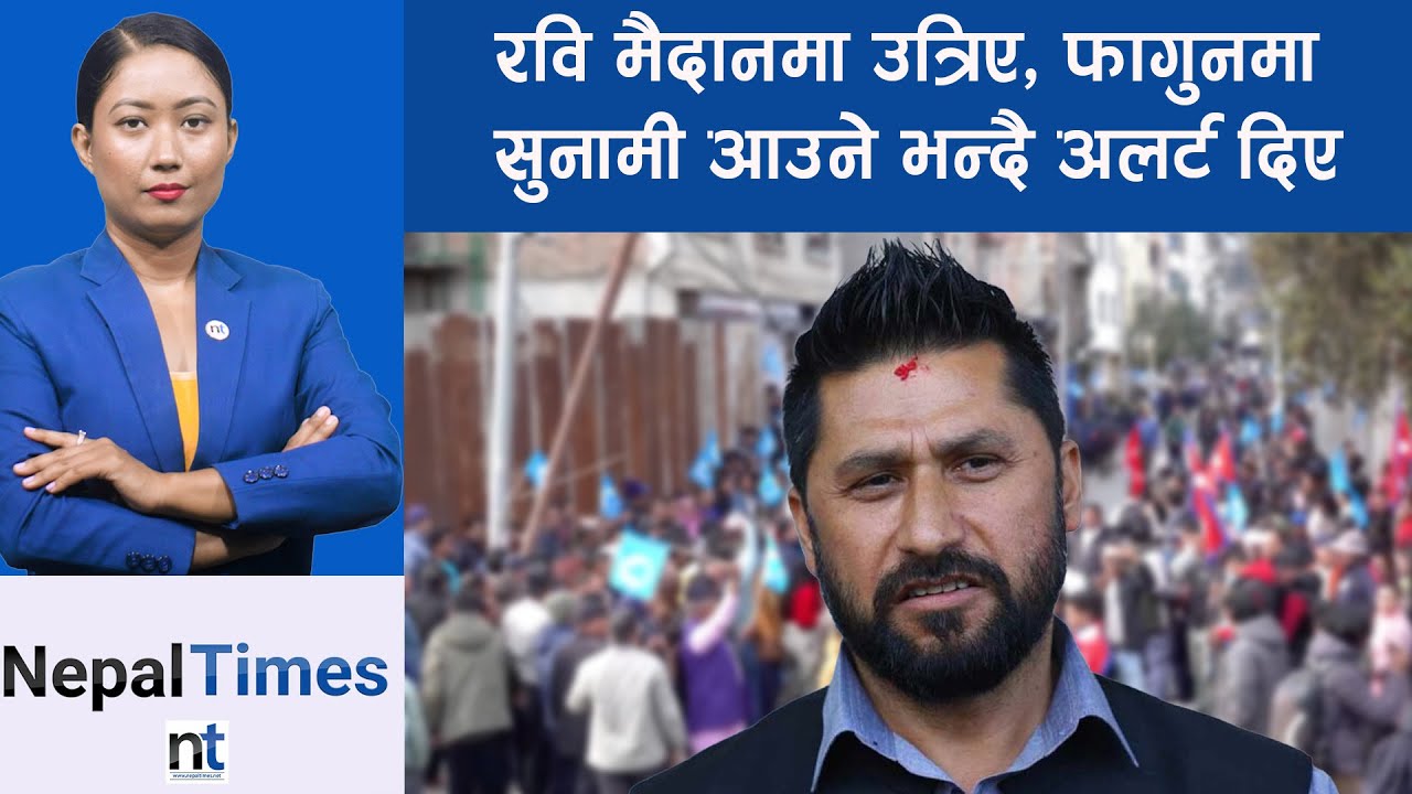 सुनामी बनेर निस्किए रवि, मिल्न दिए समय, प्रतिपक्ष पनि नयाँ|| Nepal Times