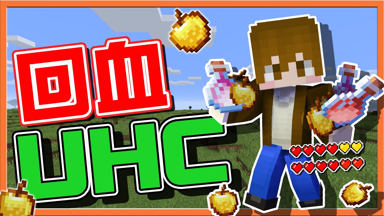 『Minecraft ：UHC歡樂賽』連戰連勝！挑戰連勝記錄🔥【回血UHC】薄荷小姐姐喜歡大麻衣姐姐，怪怪的阿😂【巧克力】