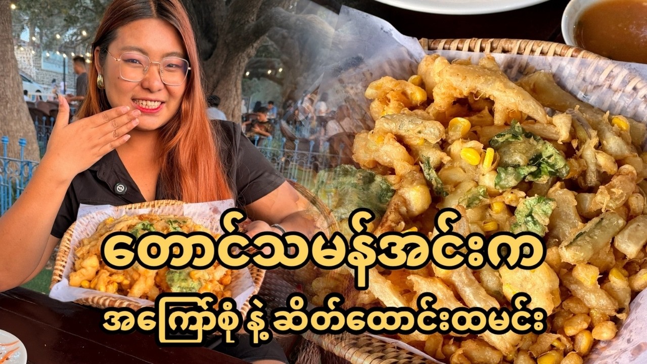 နွေရာသီရောက်လာရင် အရမ်းလှတဲ့တောင်သမန်အင်းဘက်သွားကြစားကြမယ် 🍴