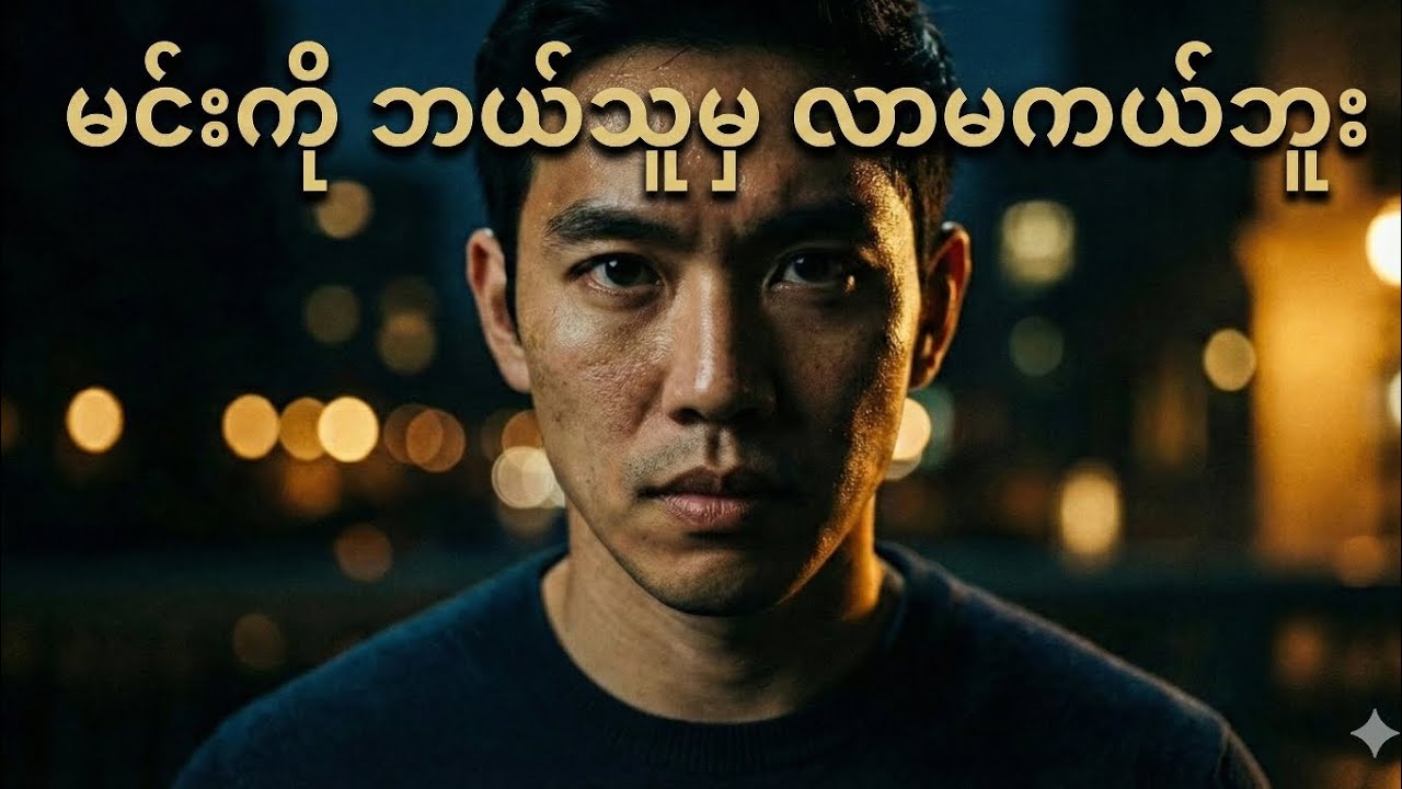  မင်းကို ဘယ်သူမှ လာမကယ်ဘူး | Hidden Truths