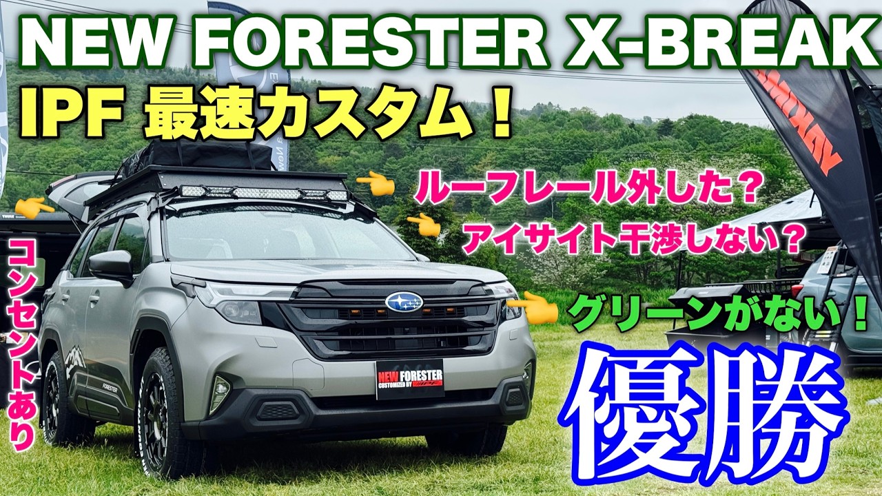 スバル 新型フォレスター X-BREAK IPFカスタム 内外装！市販化予定のパーツを付け反則級のカッコ良さ！私の納期最新情報あり！SUBARU NEW FORESTER IPF Custom