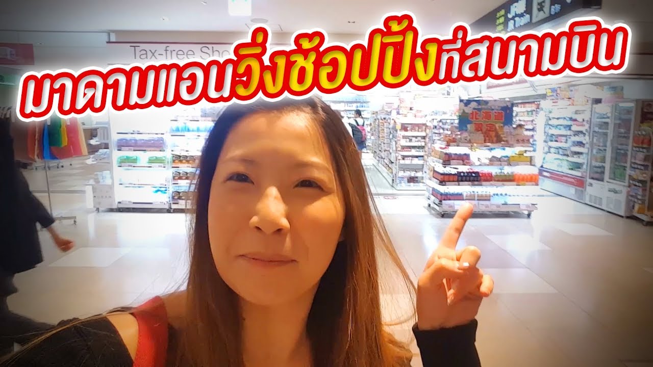 แม่แอนขั้นเทพ!! 15 นาทีก็ช็อปปิ้งได้เพียบ ที่สนามบินนิว ชิโตเสะ ญี่ปุ่น
