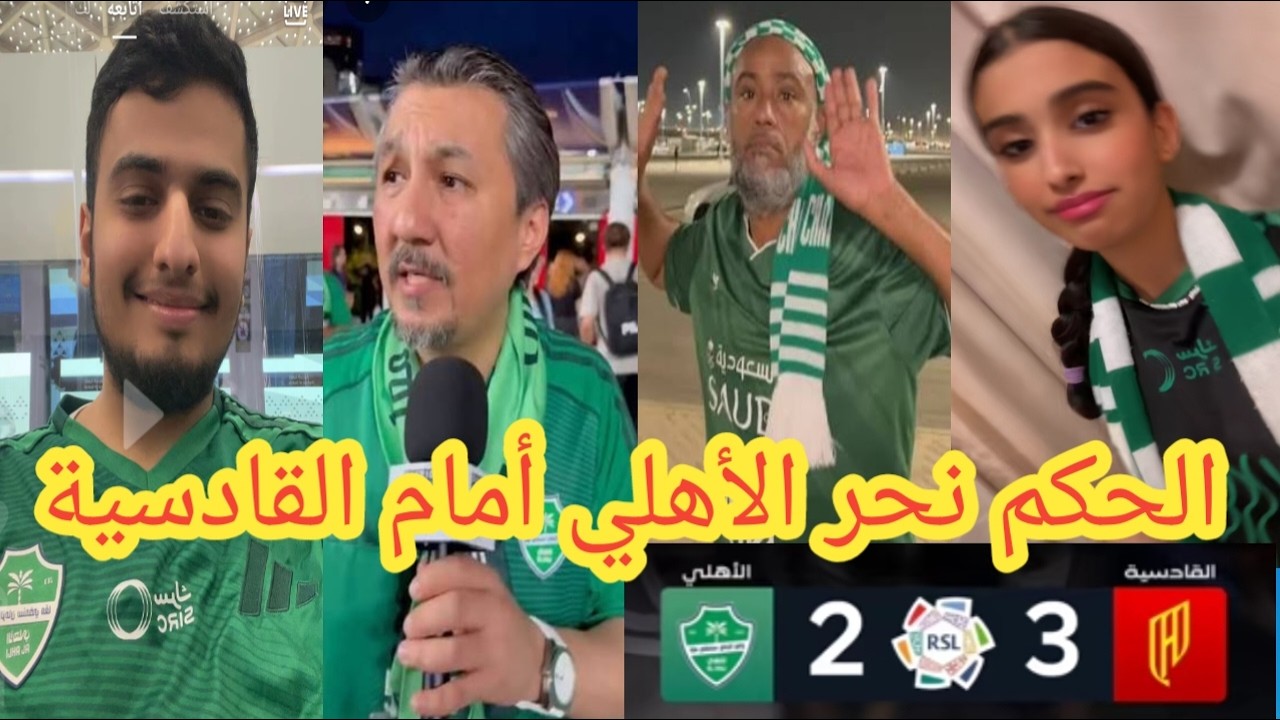 انهيار جماهير الاهلي بعد الخسارة من القادسية اليوم 3-2🤬ردة فعل جمهور الاهلي بعد الخساراة من القادسية