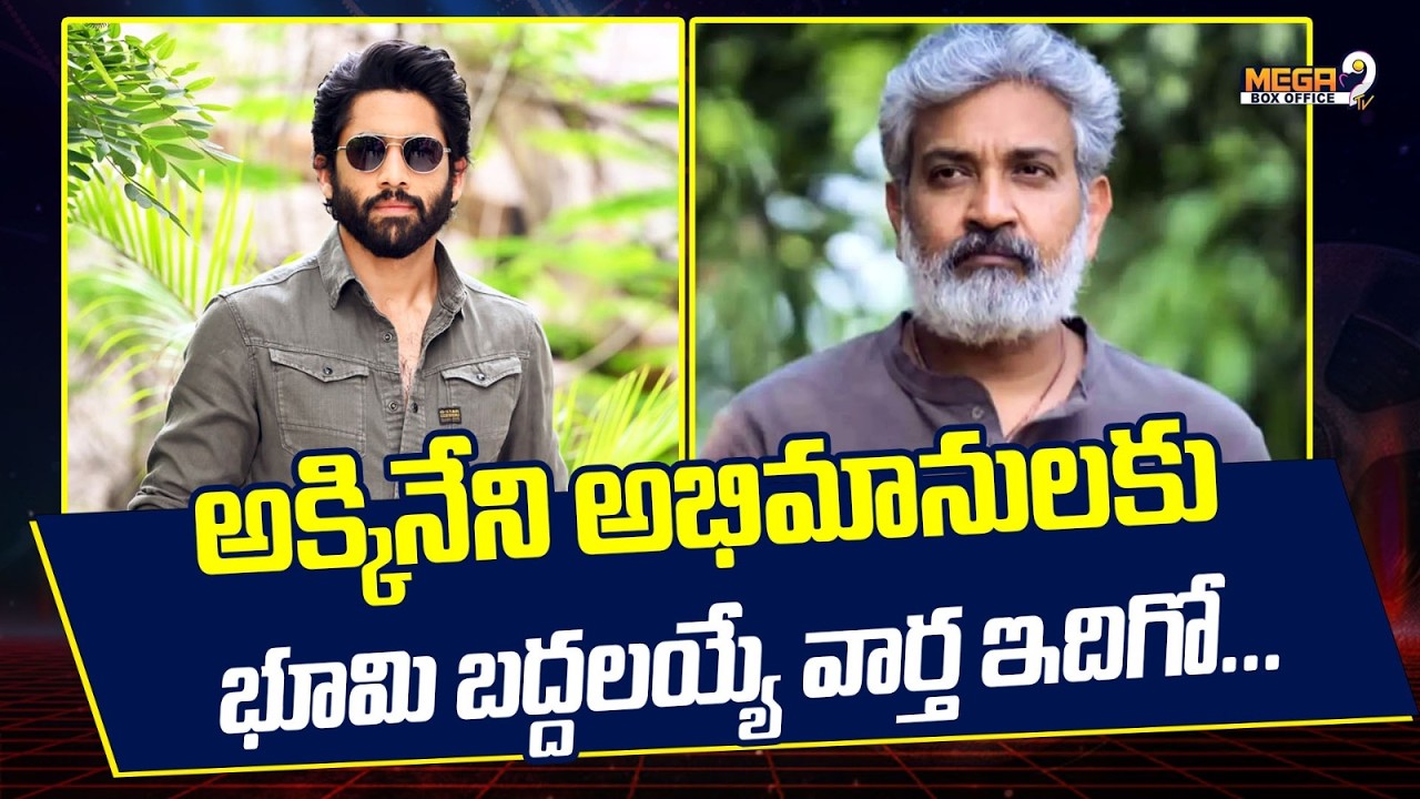 అక్కినేని అభిమానులకు భూమి బద్దలయ్యే వార్త ఇదిగో..| SS Rajamouli -Naga Chaitanya Movie Update|Mega9tv