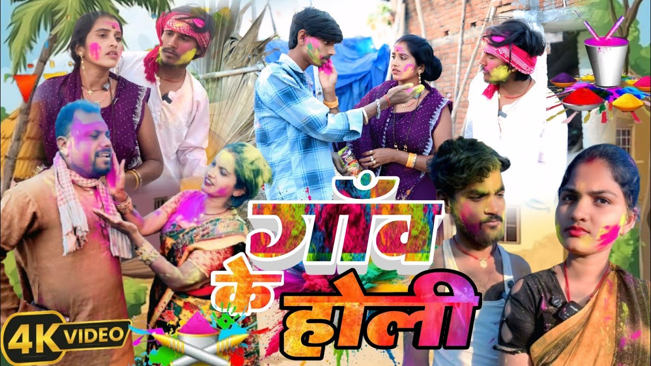 गाँव के होली ।।ganv ke holi new comedy @UdaydoctorBodhgaya @devrajstudio @raikshyadavofficial4887 