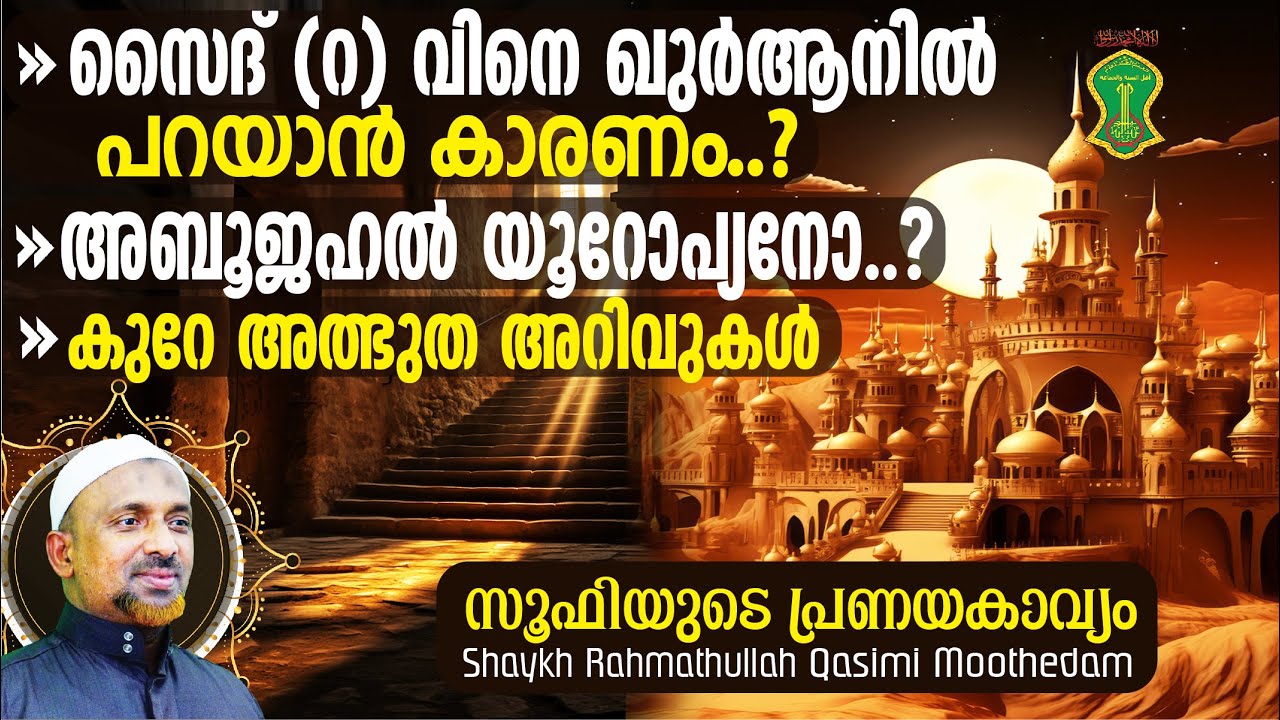 യൂറോപ്പിനെതിരെ യുദ്ധം ചെയ്ത ആദ്യത്തെ രക്തസാക്ഷി⁉️| അബൂജഹല്‍ യൂറോപ്യനോ❓| Shaykh Rahmathullah | Sufi