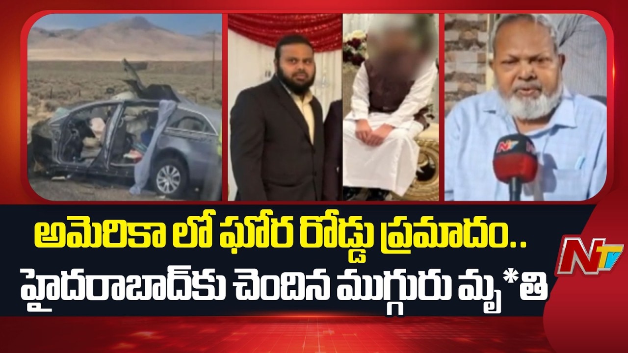 Three Saidabad Natives Die in Road Accident in America | NTV Telugu