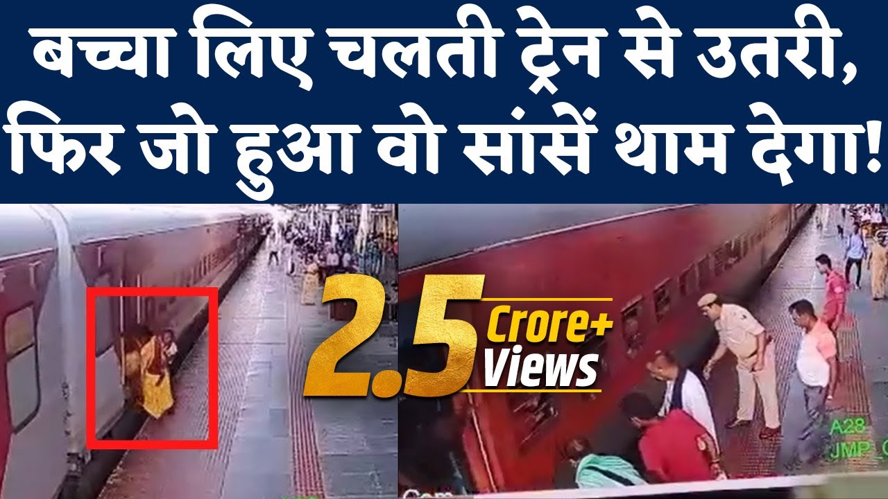 Moving Train से बच्चा लिए उतरी महिला के साथ 'चमत्कार'। Munger। Jamalpur Railway Station। CCTV Video