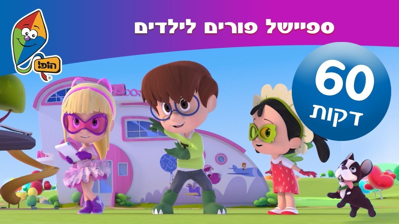 ספיישל פורים לילדים - פורים שמח - ערוץ הופ! - לגדול בידיים טובות