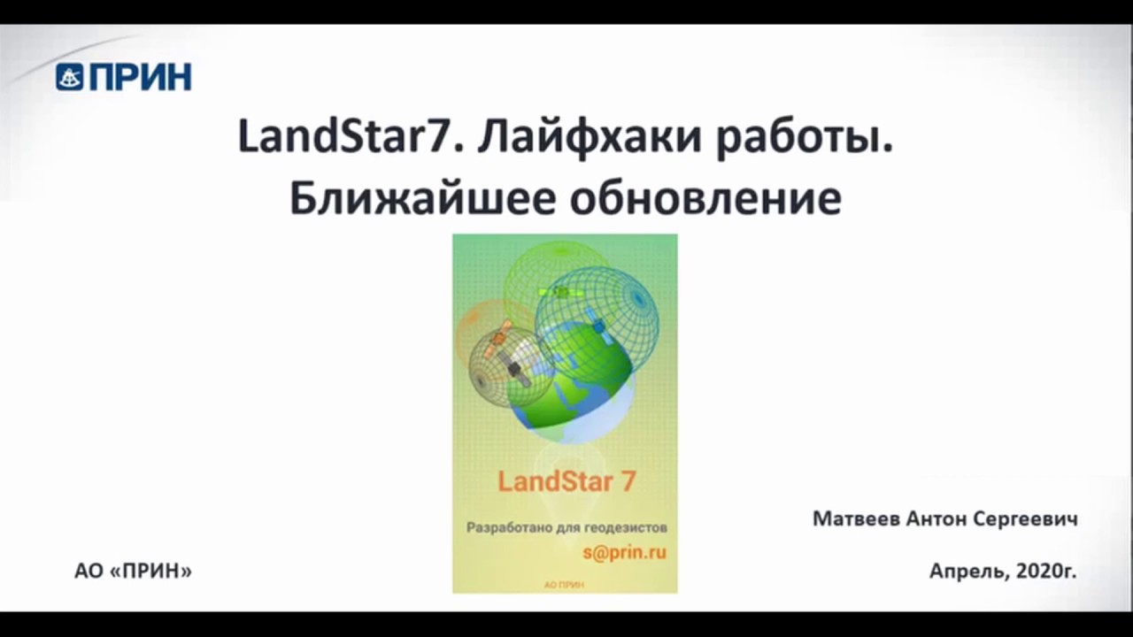 LandStar7.3.3. Лайфхаки работы.