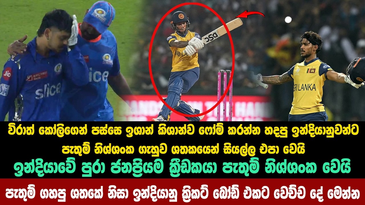 පැතුම් ගැහුව ශතකයෙන් ඉන්දියාවට සියල්ල එපා වෙයි ශතකේ නිසා ඉන්දියානු ක්‍රිකට් බෝඩ් එකට වෙච්ච දේ මෙන්න