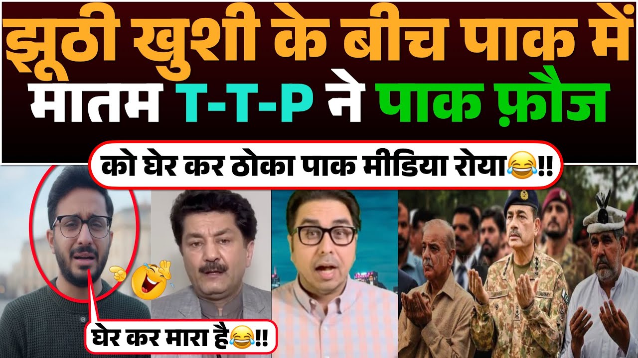 Jhuthi Khushi Ke Bich Pak me Matam! T-T-P ne Pak Fauj ko Gher kar thoka | Pak media me Matam😂!!