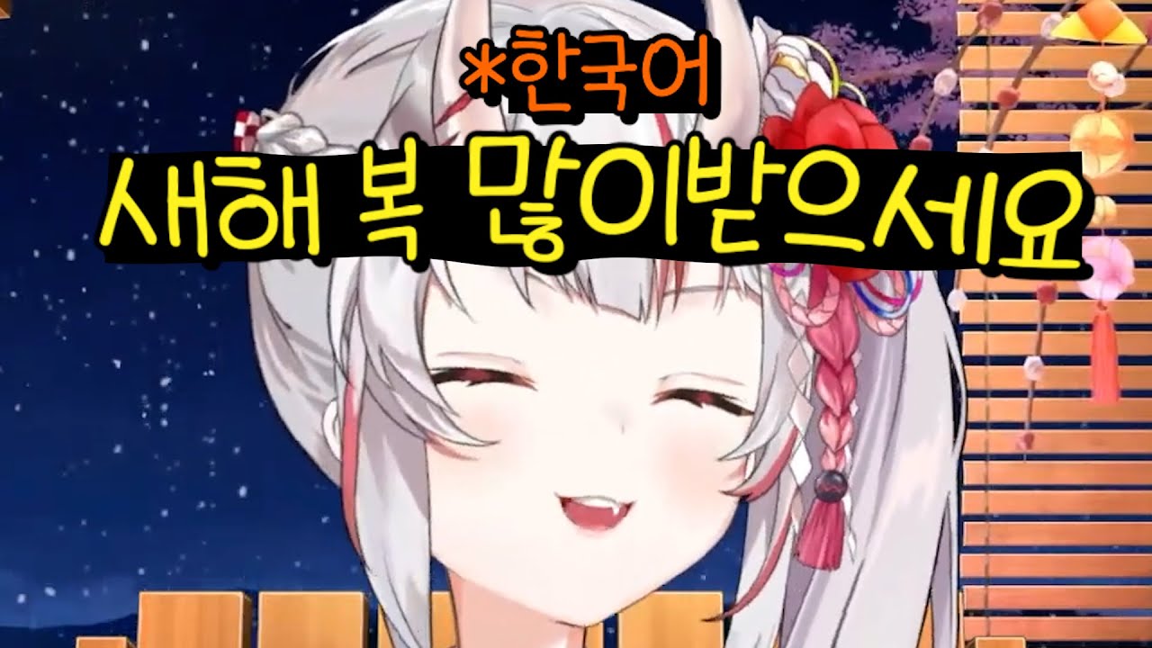 한국어로 새해 인사 해주는 아야메 [홀로라이브 - 나키리 아야메]
