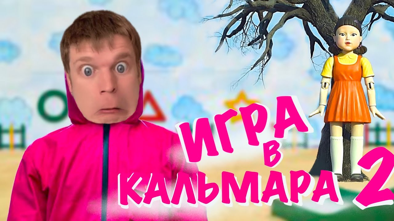 Малой и ИГРА В КАЛЬМАРА 2!