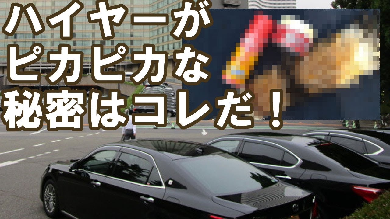 14年モノのベンツもピカピカ！ ハイヤー御用達のカーケア3点セット