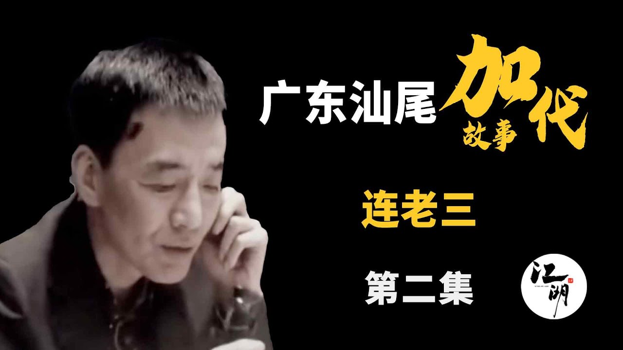 【#加代故事全集】523章 【第二集】连老三 有声书 | 睡前故事 | 江湖故事會 | 脱口秀 | 助眠 | 单口相声 | 江湖故事集