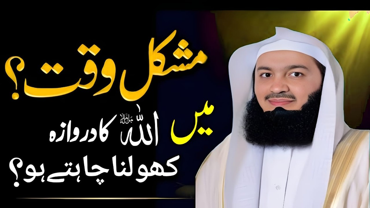 𝗠𝘂𝘀𝗵𝗸𝗶𝗹 𝘄𝗮𝗾𝘁 Ma 𝗔𝗹𝗹𝗮𝗵 𝗞𝗮 𝗱𝗮𝗿𝘄𝗮𝘇𝗮 𝗸𝗵𝗼𝗹𝗻𝗮 𝗰𝗵𝗮𝗵𝗶𝘆𝗲 | 𝗪𝗶𝘀𝗱𝗼𝗺 𝗼𝗳 𝗠𝘂𝗳𝘁𝗶 𝗠𝗲𝗻𝗸
