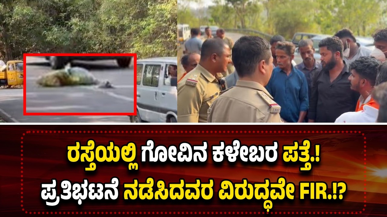 ರಸ್ತೆಯಲ್ಲಿ ಗೋವಿನ ಕ*ಳೇಬ*ರ ಪ*ತ್ತೆ.! ಪ್ರತಿಭಟನೆ ನಡೆಸಿದವರ ವಿರುದ್ಧವೇ ಎಫ್ಐಆರ್.!?