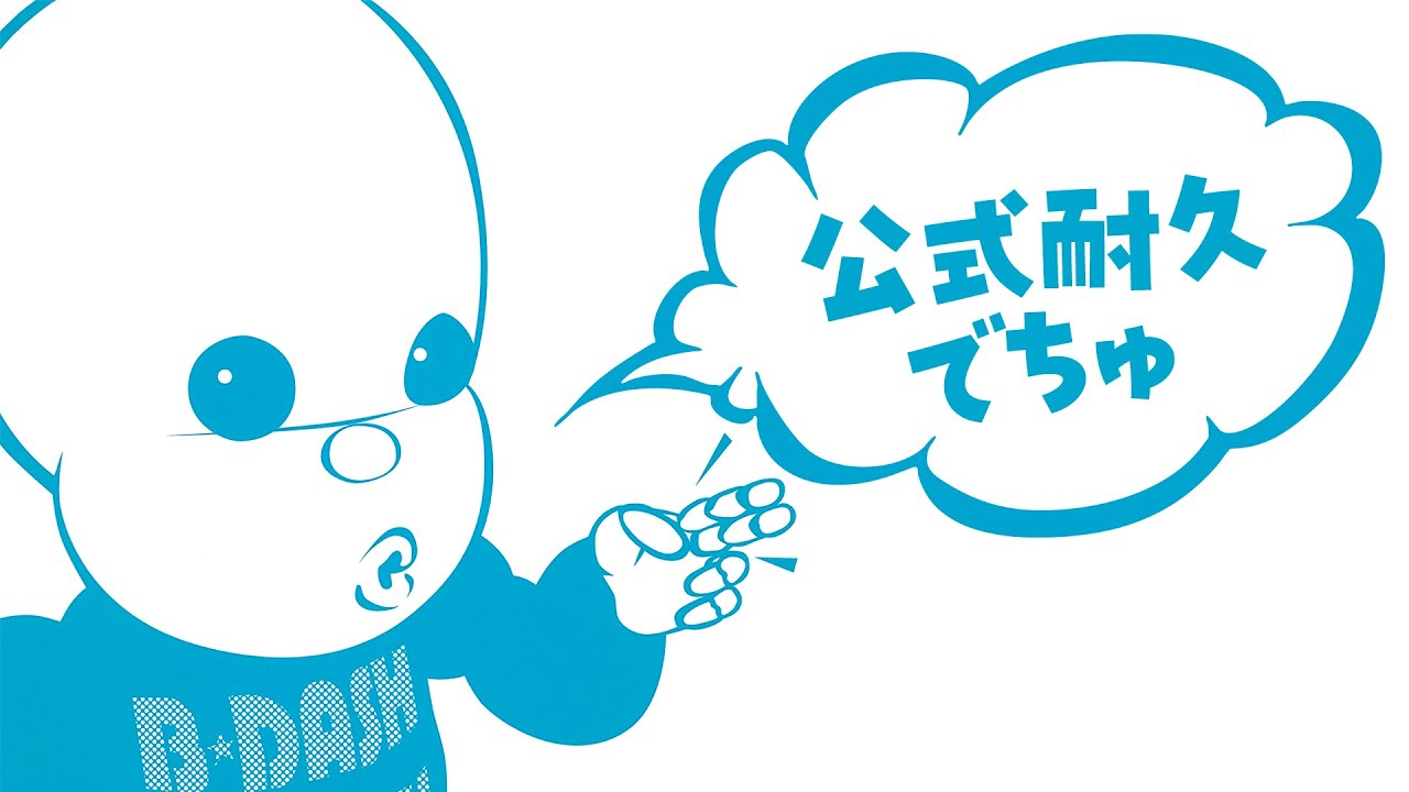 【公式耐久】B-DASH “YOUR BEST SONGS” 長距離ドライブ専用（2時間17分）