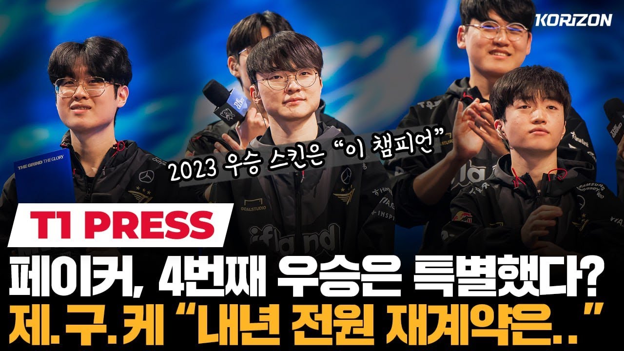 🏆T1 World Champion🏆 Conference! Worlds skins? Is T1 staying together in 2024??