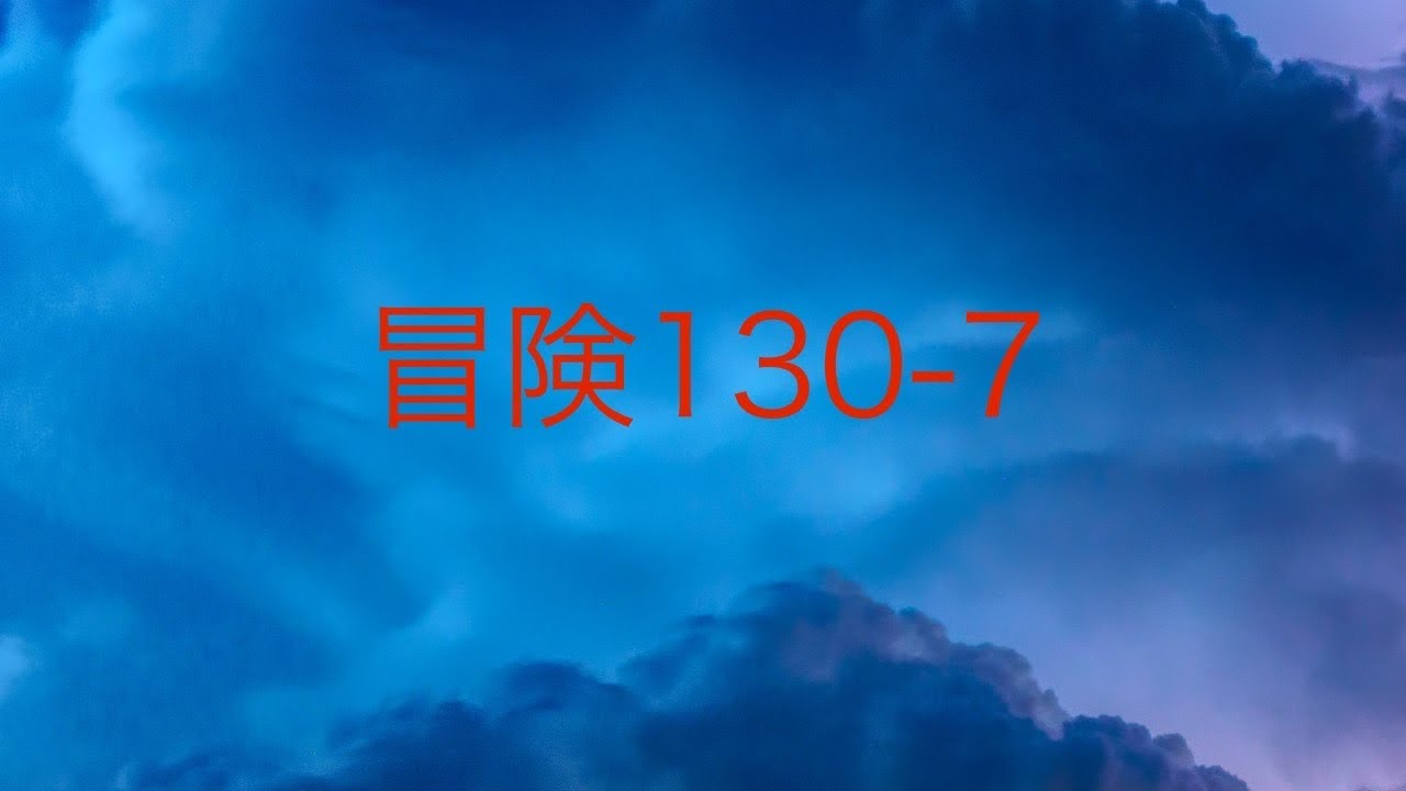 LINEポコポコ冒険130-7クリア！！