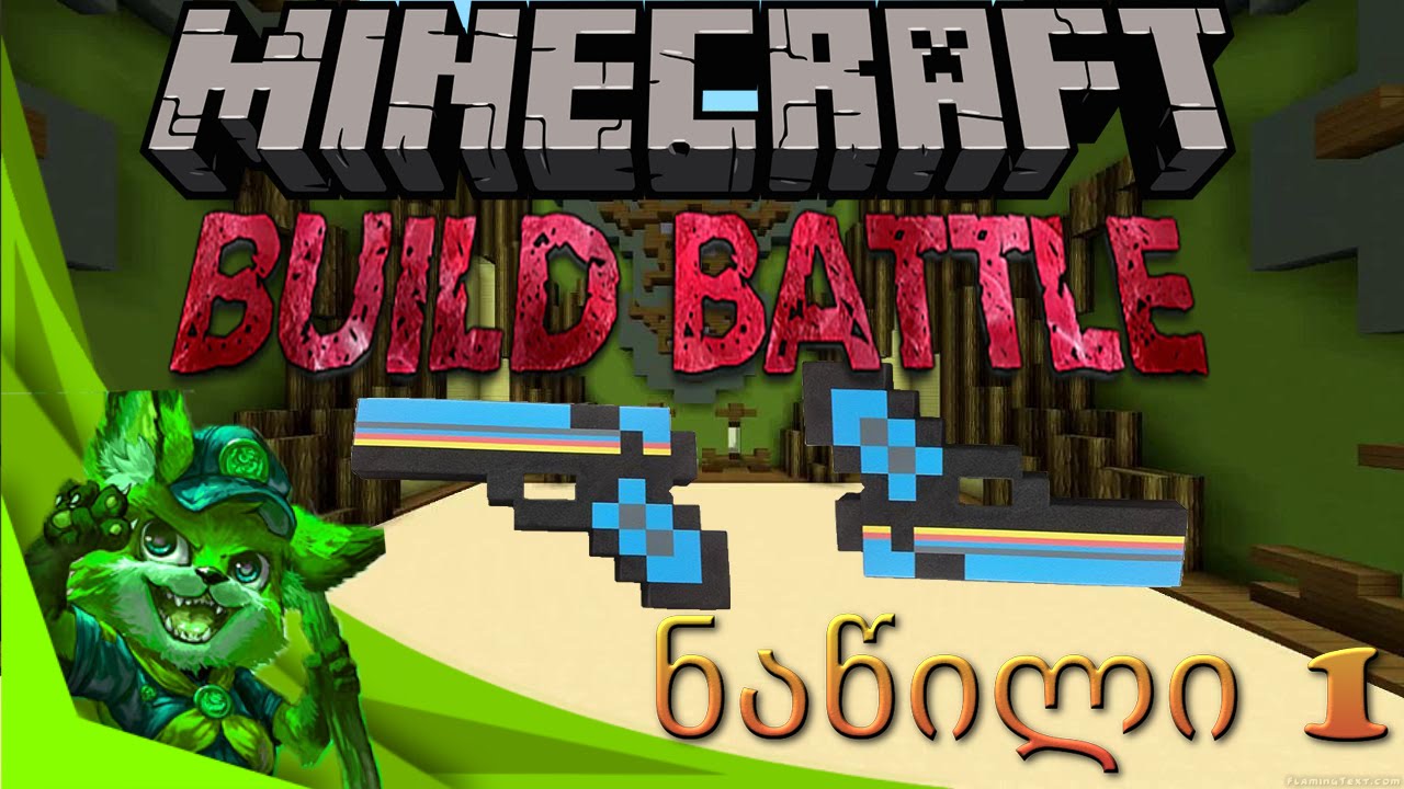 ვაშენებთ ალმასის იარაღს!! - Minecraft