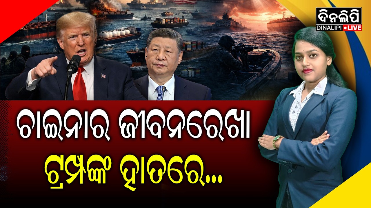 ଆମେରିକାର ସାଥ୍&zwnj; ଦେବ ଭାରତ ? || America - China Conflict || Malacca Strait || India || DinalipiLive