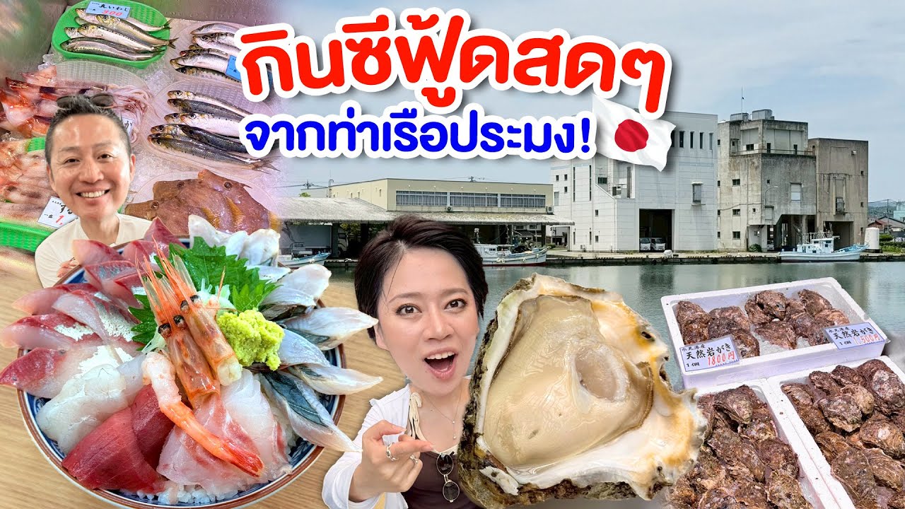 กินหอยนางรมสด ปลาสดจากท่าเรือประมงญี่ปุ่น/kinyuud