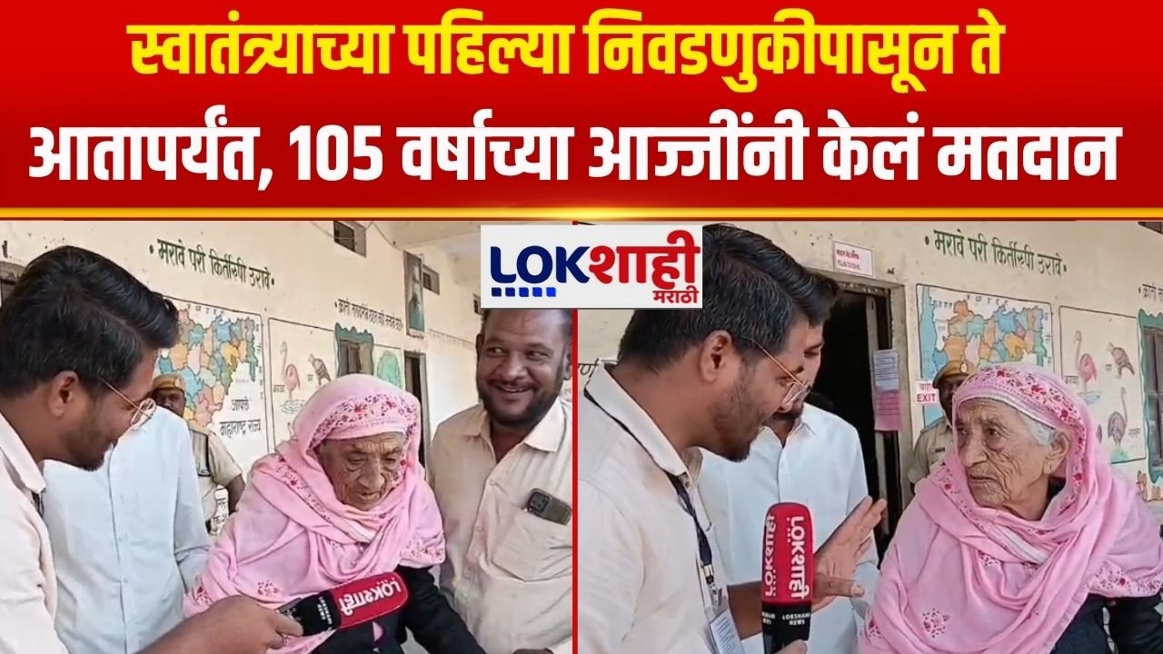 Chhatrapati Sambhaji Nagar | तरुणांनाही लाजवेल असा उत्साह, 105 वर्षांच्या आज्जींनी केलं मतदान