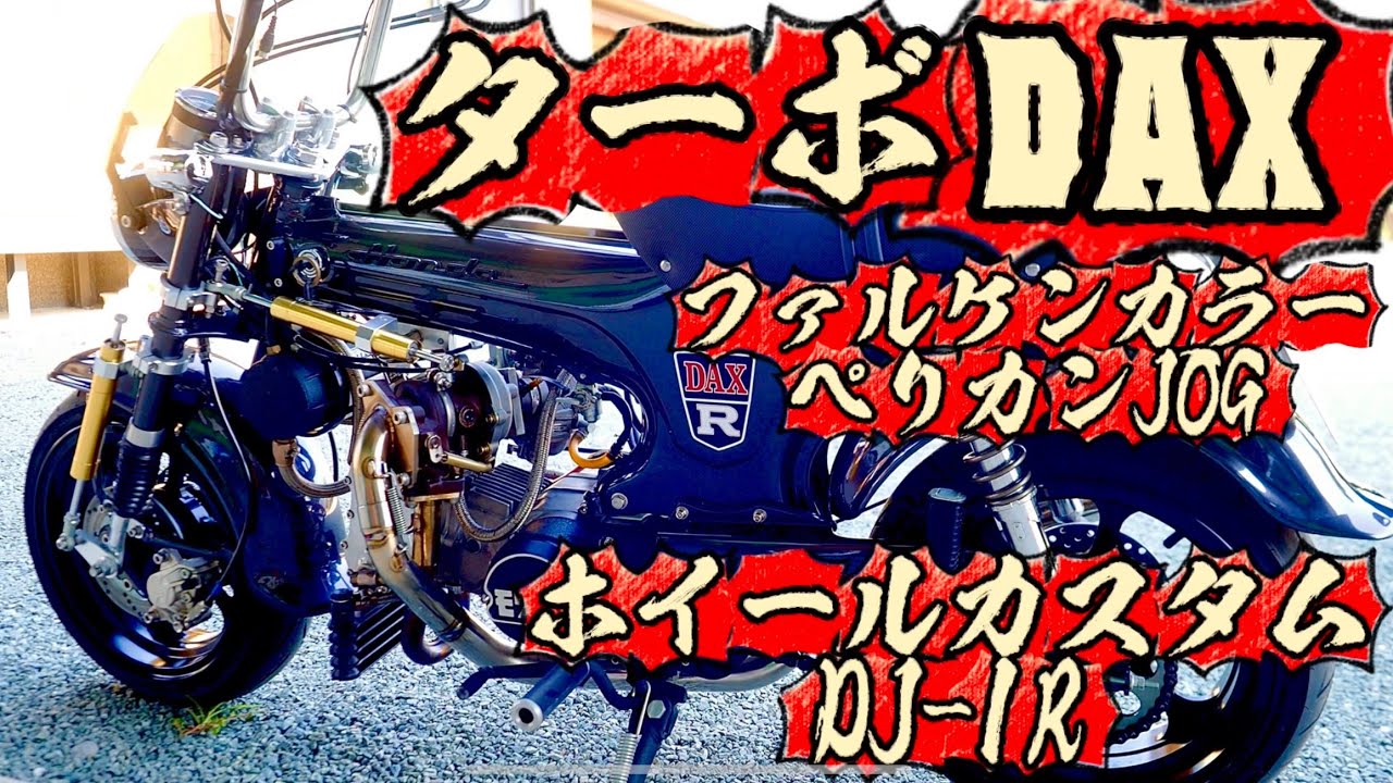 【4mini究極カスタム】ターボダックス ちょいワルペリカンJOG！こだわりのホイールカスタムDJ-1R オーナー様にお話し聞かせていただきました#原付 #4mini  #norikh250 