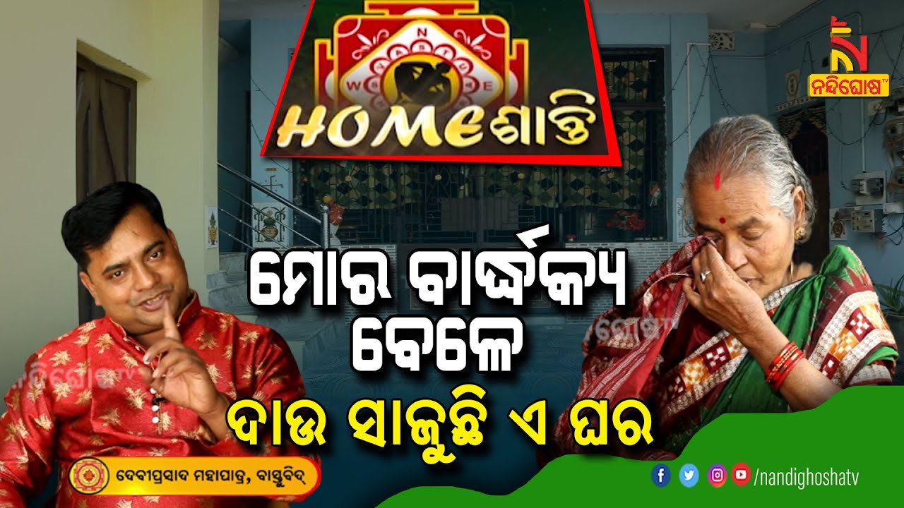 ଜାଗା କିଣି ଘର କରିବା କଣ ମୋର ଭୁଲ, ଯେଉଁଥିପାଇଁ ମୋ ପୁଅକୁ ମିଳିଲା ଏତେ ବଡ ଦଣ୍ଡ....| Homeshanti Vastu