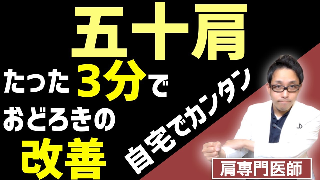 五十肩の痛みと動きが劇的に変化する3分間ストレッチ【五十肩の痛み】