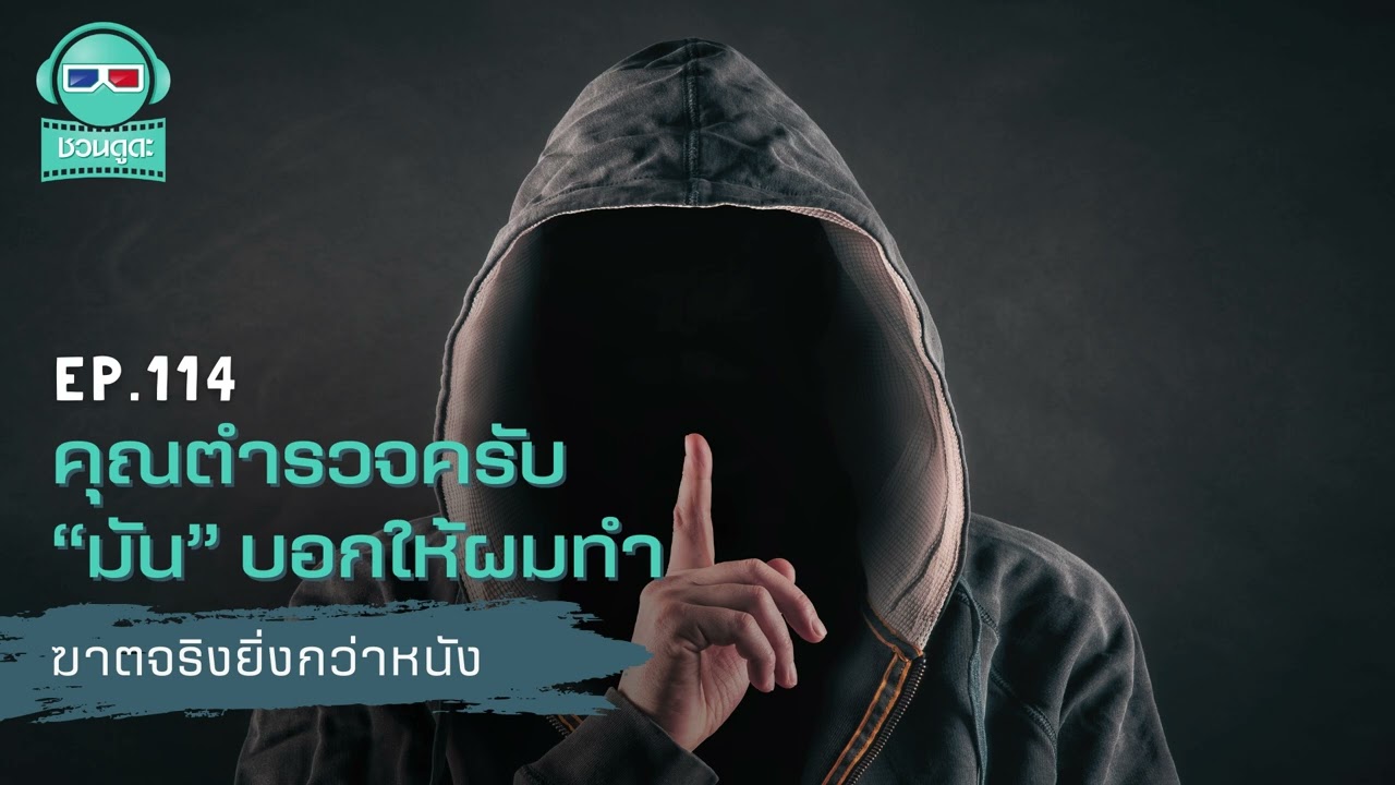 คุณตำรวจครับ “มัน” บอกให้ผมทำ - ฆาตจริงยิ่งกว่าหนัง PODCAST EP114