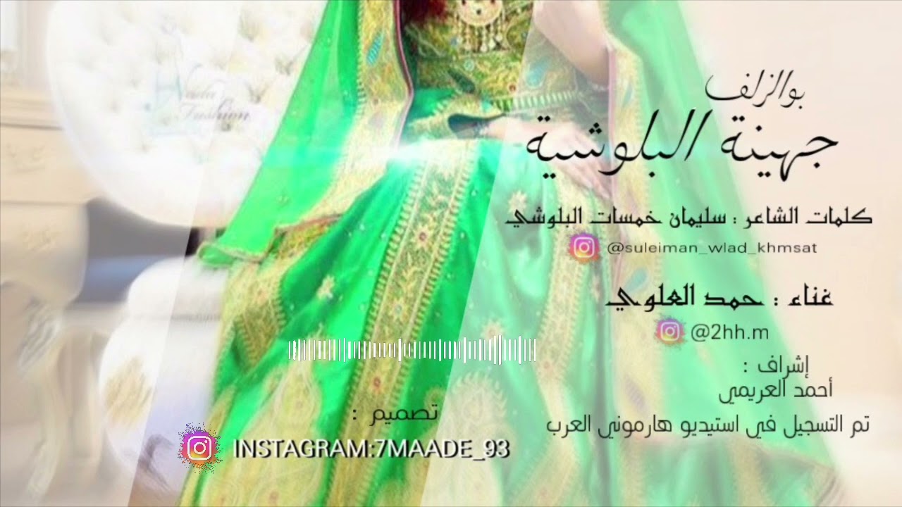 بوالزلف ( جهينة البلوشية ) غناء حمد العلوي