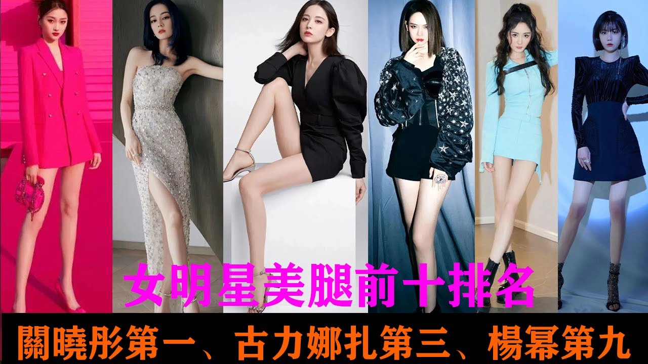女明星美腿前十排名，關曉彤第一、古力娜扎第三、楊冪第九